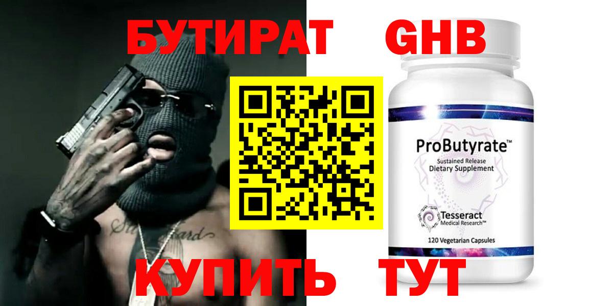 Бутират  Вход с VPN  Отрадное  БУТИРАТ бутандиол 
