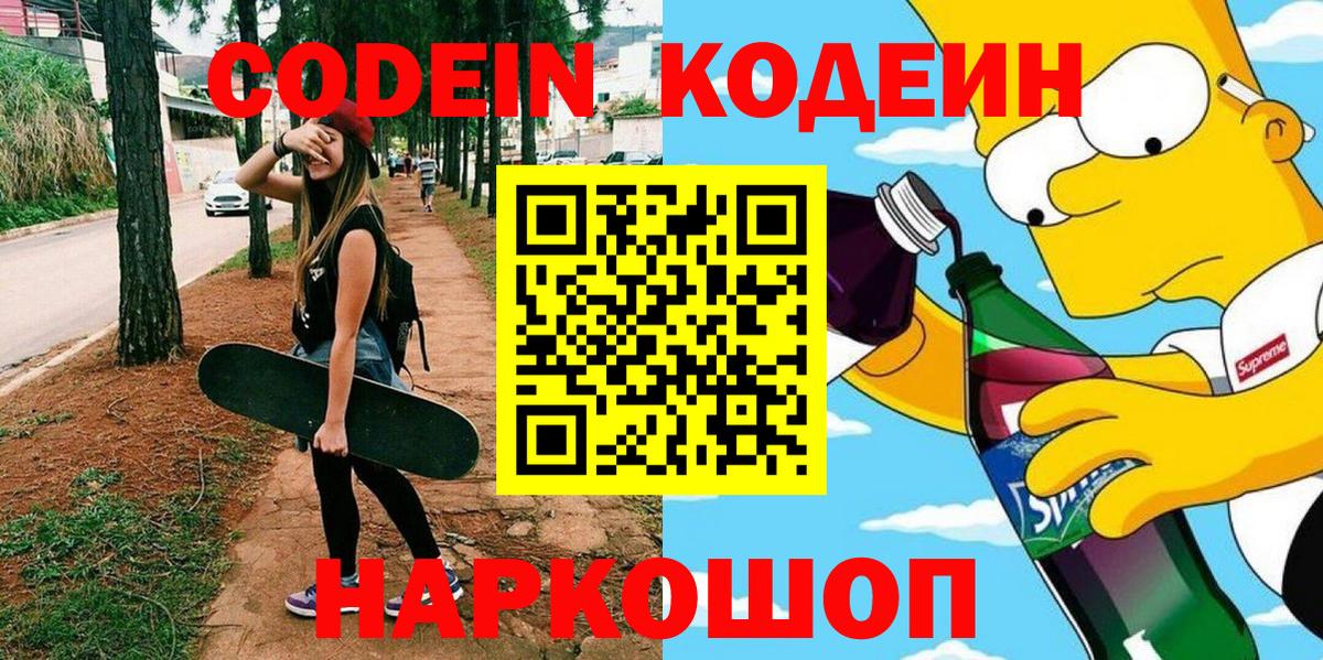 Кодеин Purple Drank  наркошоп  Отрадное  Вход с VPN 